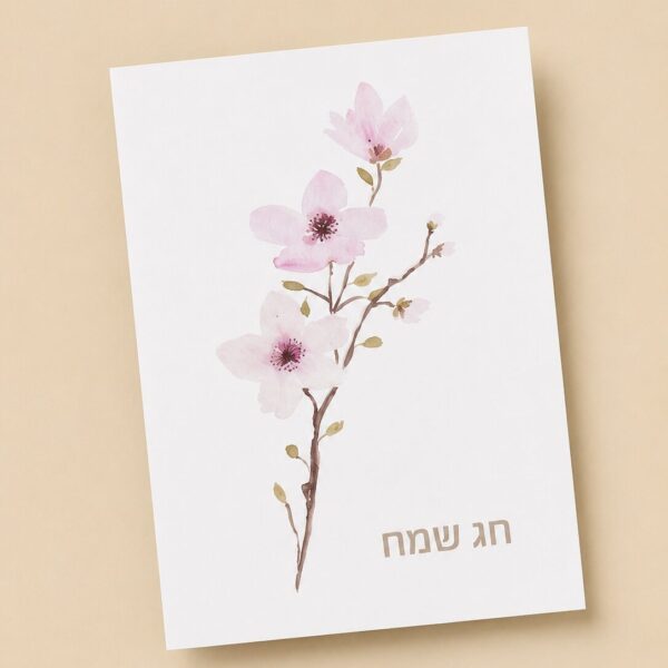 כרטיס ברכה - פריחה חג שמח